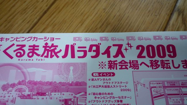 　招待券が届きました。お台場のキャンピングカーショーです。<br /><br />※正式名称は東京お台場 くるま旅パラダイス&#39;2009<br />　新会場へ移転します。（昨年までの会場・青海Q地区から徒歩約５分です。）