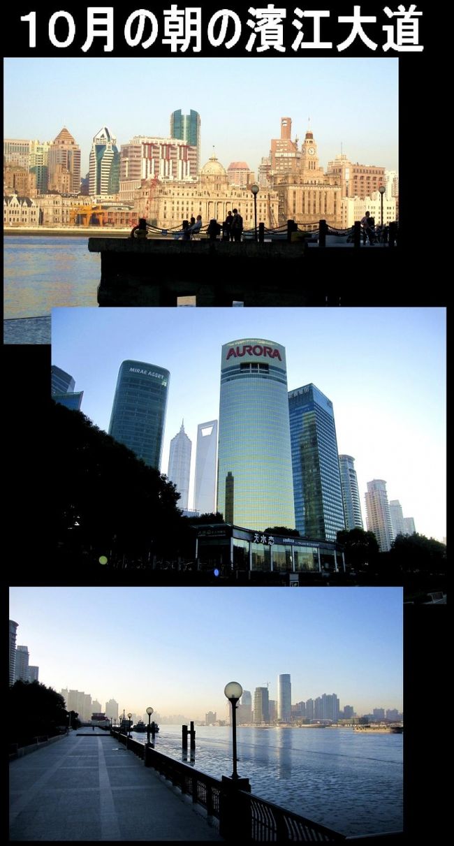 １０月１４日に上海ペニンシュラ（THE PENINSULA SHANGHAI）とその周辺の写真を撮りに行き、<br />そのあと、対岸にある濱江大道に行き、そこからの写真も撮ろうと思っていたんですが、<br />午後のその時間では、逆光になってしまい、イイものは撮れそうもないと判断して、その日は断念しました。<br />そして、翌朝、まだ真っ暗な朝５時に家を出て、濱江大道に行きました。<br />正解でしたね・・・もう、最高でした。やはり、対岸からの外灘風景は、朝が一番だなと、大いに納得したのでした。<br />その晴れた日の朝の濱江大道の様子と、そこから見渡した外灘風景をタップリ詰め込みましたので、どうぞご覧ください。<br />