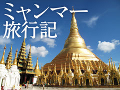 ミャンマー旅行記（上）
