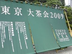 東京大茶会2009（浜離宮恩賜庭園）