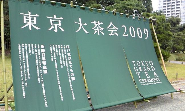 東京大茶会2009（浜離宮恩賜庭園）へ行って来ました。