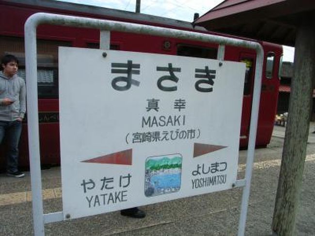 あいにく「はやとの風」の車内はよく解らなかったのですが、<br />「いさぶろう・しんぺい号」の車内はとてもオシャレ♪<br /><br />車内見学をした後は早速、<br />おそーい昼食。<br /><br />列車はかなり速いスピードで進みます。<br /><br />のんびりしてたら、１つ目の駅に到着「真幸駅」。<br />真に幸せと書いて、「まさき」駅です。<br /><br />この真幸駅、肥薩線で唯一の宮崎県なんです。<br /><br />到着すると早速車外に出て、<br />幸せの数に応じてたたける鐘を鳴らし、<br />駅舎でお店をひらいている様子を見に行く。<br /><br />宮崎に来た！と言う証拠に、<br />東国原知事の看板と写真に収まる。<br />お店のおばちゃんは元気が良く、<br />ここにしかない！と言うチーズまんじゅうを購入。<br /><br />このチーズまんじゅう、甘くないんです。<br />クラッカーのようなクッキーのような、シュー皮のような生地のなかに、<br />クリームチーズが入っていて、私的に当たりでした☆<br /><br />そしてここが、肥薩線一回目のスイッチバックポイント！！<br /><br />電車好きじゃない人ごめんなさい。<br /><br />スイッチバックとはZ字状に列車が斜面を登っていくのです。