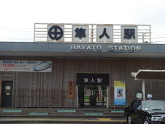 2009.07.05特急「はやとの風」で隼人駅から。
