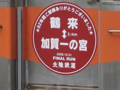 2009年10月北陸鉄道石川線鶴来～加賀一の宮間乗り納め