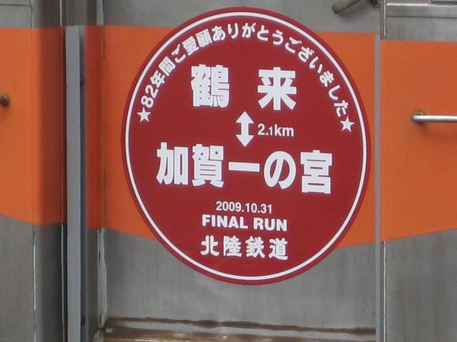 　2009年10月末をもって廃止される北陸鉄道鶴来～加賀一の宮間の乗り納めを、友人と二人でしてきました。<br />　9月にも乗りに来ましたが、今回は鉄道ファンがたくさん、あの横見浩彦さんも乗っていらっしゃいました。