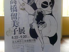 2009 SEP 高橋留美子展＠北九州市立美術館分館＠RIVERWALK