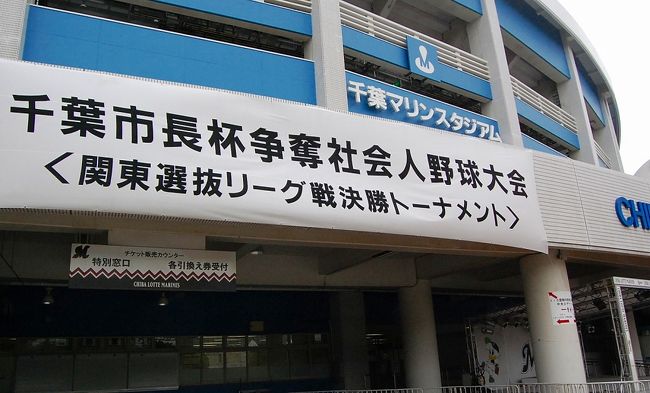 11月2日、東京ディズニーランドに行く人は、舞浜で、そして、東京モーターショーに行く人は海浜幕張で下車します(京葉線)。しかし、海浜幕張で下車したモーターショーに行く人のような格好の私は、幕張メッセに行かず、その先の千葉マリンスタジアムへ。<br />もちろん、社会人野球ですわ。<br /><br />千葉市長杯の初日です。<br /> JEF東日本 対 日立製作所<br /> Honda 対 かずさマジック<br /> 日産自動車 対 セガサミー<br />の3試合です。<br />日本選手権前の最後の公式戦です。<br /><br /><br />3試合目の様子は、こちら。<br />【千葉市長杯】日産、投打かみ合い初戦突破!<br />http://www.plus-blog.sportsnavi.com/chifu/article/376<br /><br />当日のモブログは、こちら。<br />http://blog.livedoor.jp/chifu_19/archives/51746813.html<br />http://blog.livedoor.jp/chifu_19/archives/51746894.html<br /><br />