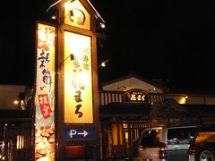 グルメ記・回転寿司『根室 花まる』南郷店◆2009秋色の北海道《その１６》