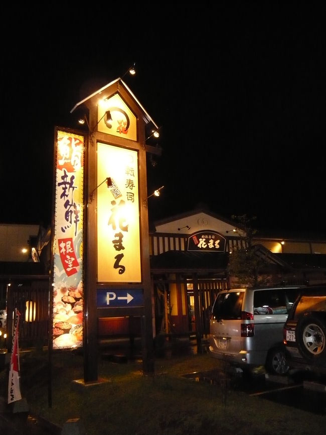 ルネッサンスサッポロホテルの夕食は頼んでいなかったので、どこか良いところは無いかな...と探していたところ、１日目のスヌタウン近くにあった「根室 花まる」に多く人が行列していたことを思い出し、ココなら美味しいのではないかと考え、同じ系列で駐車場のある「根室 花まる・南郷店」に行ってみることにしました。<br /><br />「回転寿司　根室 花まる 南郷店」<br />札幌市白石区南郷通19丁目南8-2<br />011-868-0870<br />http://www.sushi-hanamaru.com/