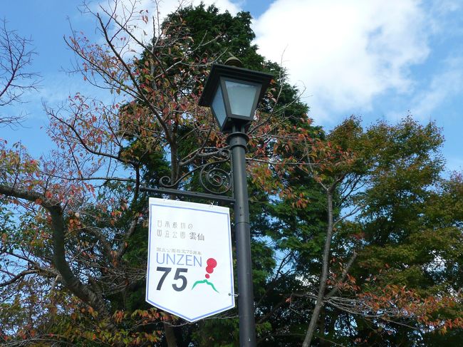 TVで雲仙の紅葉が最盛期を迎えているとの放映で 関西旅行に出かける前に<br />いつもの如くそれっ行け!とばかり1day tripに出掛けました<br /><br />山頂付近の紅葉は強風で落葉が目立ち、2〜3日 時期遅れの観も <br /> お山雲仙の気温は10度!<br />天気は快晴でもさすがに寒かったです。<br /><br /><br /><br /><br />