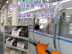 ２００９　日本食べある記　（７）　　富山駅むすび屋