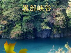 ２００９　日本の旅　　　黒部峡谷