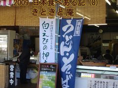 ２００９　日本食べある記　（８）　　きときと庵