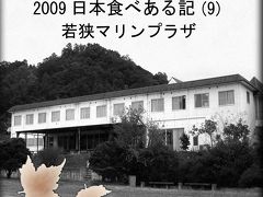２００９　日本食べある記　（９）　若狭マリンプラザ
