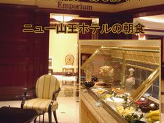 ２００９　日本食べある記　（１２）　　ニュー山王ホテル エンポリアムの朝食