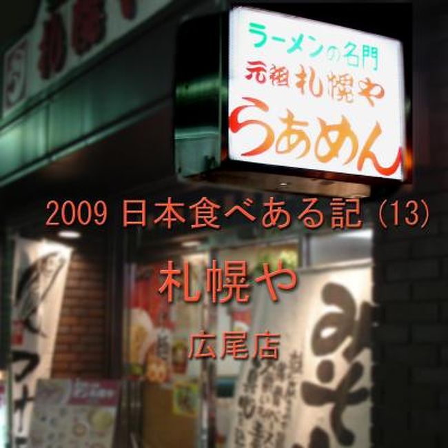 １０月２１日、ホテルから歩いて広尾商店街に行き、札幌や　でラーメンの夕食。<br /><br />