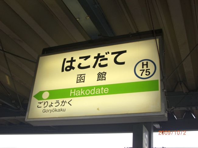 ２泊３日で埼玉から函館まで往復列車で旅してきました♪<br /><br />６時間半と長～い列車の移動でしたが、おしゃべりしてると意外にあっと言う間に函館でした！