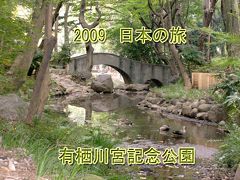 ２００９　日本の旅　　有栖川宮記念公園