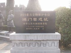 西安：鴻門宴遺跡