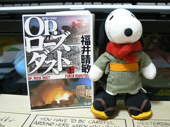 福井晴敏「Op.ローズダスト」2006年刊。「Op.」はオペレーションと読みます。<br /><br />舞台のほとんどはお台場で、お台場小説といってもよいほどですが、幕開けとなるビル地下駐車場の爆破事件は赤坂で起こります。爆破されるビルは架空のものですが、描写からすると場所はビズタワーのあたりのようです。<br />表紙の本の写真はそのシーンが出てくる上巻のみで。<br /><br />なお例によって舞台となる場所のマップはこちら<br />http://maps.google.co.jp/maps/ms?ie=UTF8&amp;amp;hl=ja&amp;amp;msa=0&amp;amp;msid=111273679200362025208.00046c97288c04bc1711e&amp;amp;z=8<br /><br />お台場編<br />http://4travel.jp/traveler/berutsuku/album/10404367/<br /><br />横浜編<br />http://4travel.jp/traveler/berutsuku/album/10373291/