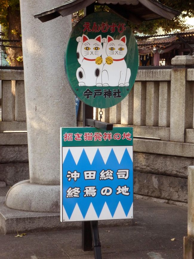 以前より興味のあった「靴のめぐみ祭り」を覗きに玉姫稲荷神社へ行ってきました。帰りは浅草までぶらぶら歩きです。途中、沖田総司終焉の地＆招き猫発祥の地と書いてある今戸神社の前を通りました。