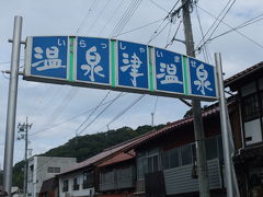 日本横断　晩夏の旅　【４日目】　～温泉津・石見銀山編～