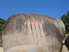 海南観光の定番「天涯海角」！