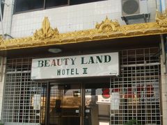 【ミャンマー】　ヤンゴン　『ビューティー・ランド・ホテル２』