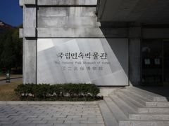 【韓国観光】 昔の人々の暮らしぶりを伝える 「国立民俗博物館」