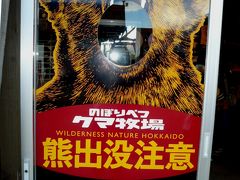2009 AUG 九州から北海道へ避暑旅行 （温泉と熊＠登別）  
