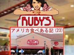 アメリカ食べある記　（２３）　　Ruby's Diner　　ルビーズ食堂