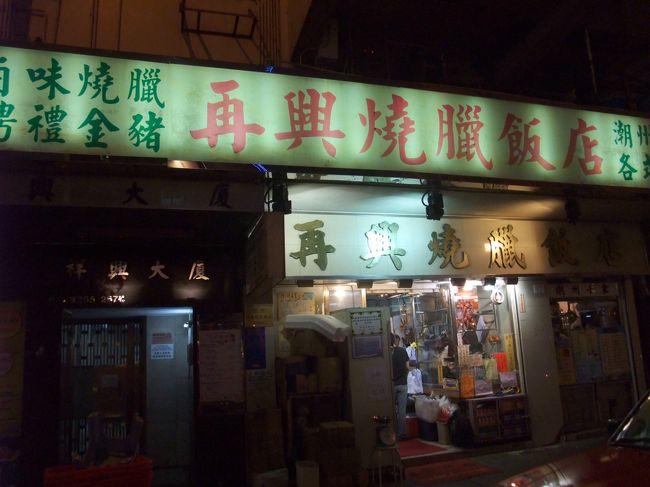 香港　美味しい店『再興燒臘飯店』＠ワンチャイ（灣仔）