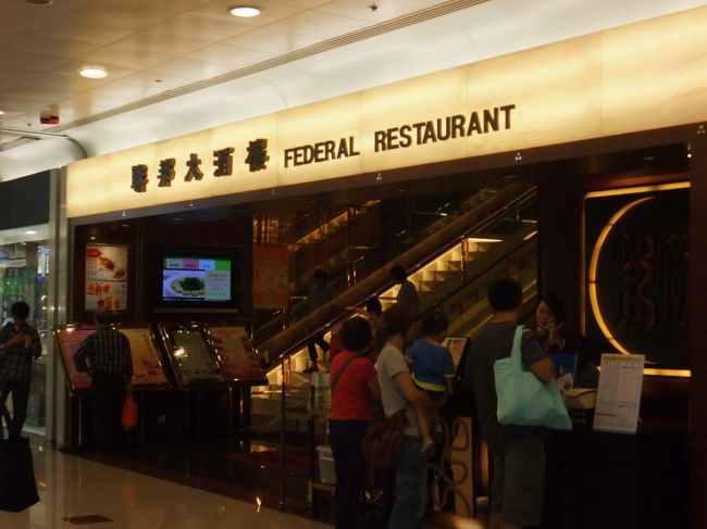 聯邦大酒樓（Federal Restaurant）は、ダイヤモンドヒル（鑽石山）のショッピングモール内にあるレストランです。<br /><br />聯酒樓集團のチェーン店の１店舗で、開店と同時に行列のできる店ですね。<br />土曜日、日曜日は、香港の人達の団欒のひとときでもあり、飲茶レストランは、どこも満席になります。<br />開店と同時にお店へ行くぐらいがお薦めですね。<br /><br />ちなみに、このお店、香港料理大賞の金賞受賞店です。<br /><br />注文は、メニュー方式。<br /><br />下記の指差しメニューを持参すると便利です。<br />　【指差しメニュー（菜單） 飲茶編】<br />　 http://4travel.jp/traveler/mom_mom/album/10102137/