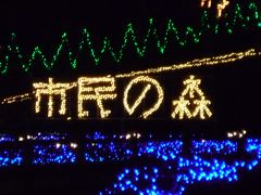 09年12月20日（日）、大切なあなたへクリスマスイルミネーション市原市民の森レポ。