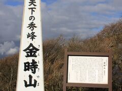 ▲金時山登山