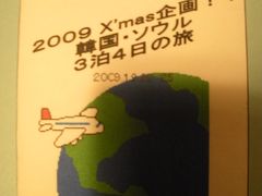 2009Ｘ’ｍａｓ企画！！韓国・ソウル３泊４日の旅