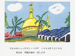 ワープロで描いた俳画・・・ミャンマーのシッダゴン・パゴダ