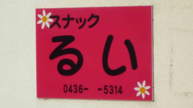 まぁ、いつもと同じで道中写真を撮りながらですが、、、、<br /><br /> 千葉市内で迷子に??!!
