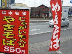 09年12月30日（水）、じゃがいも入り焼きそば栃木市大豆生田商店で食べちゃいました。