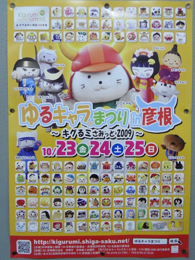 昨年に続き、今年も全国からゆるキャラが聖地・彦根に集まる<br />「ゆるキャラまつりin彦根～キグるミサミット2009～」が<br />今年も開催されました。<br />第２回の今年は、昨年と比べて<br />　①参加キャラが昨年の２倍以上<br />　②開催期間が３日間（初日はオープニングセレモニー）<br />　③オープニングセレモニーにみうらじゅん氏・橋幸夫氏が参加<br />　④会場が拡大<br />　⑤海外からのゆるキャラも参加<br />となり、パワーアップしたイベントです。<br />３日間になったものの、今年の観客動員はトータル約７万人で、<br />昨年以上の盛り上がりでした。<br /><br />私は２日目の10/24に伺い、当日参加しているキャラを１体除き<br />全て撮影致しました。　（約１０５体）<br />従いまして、あまりにも長い旅行記となるため、今回は２つに<br />分けて紹介させて頂きます。<br />　その２はこちら↓<br />　http://4travel.jp/traveler/molm/album/10413634/<br />尚、なるべくギャラリーの方を写さぬようにしましたが、キャラを<br />写すのも一苦労だったため、一部の方の顔が写ってしまったことは<br />ご理解・ご了承頂ければ幸いです。<br /><br />それでは撮影したキャラを順次ご紹介していきます。<br />ご覧の方はどのキャラがお好みでしょうか？<br />詳細は公式ＨＰもご参照ください。<br /><br />http://kigurumi.shiga-saku.net/