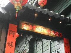2007/10　台湾食の旅(台北～九分）