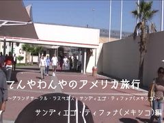 てんやわんやのアメリカ旅行　～グランドサークル・ラスベガス・サンディエゴ・ティファナ(メキシコ)～　サンディエゴ・ティファナ編