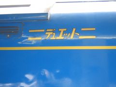 2008年5月ゴールデンウィーク北海道旅行★ＢＹ北斗星！★