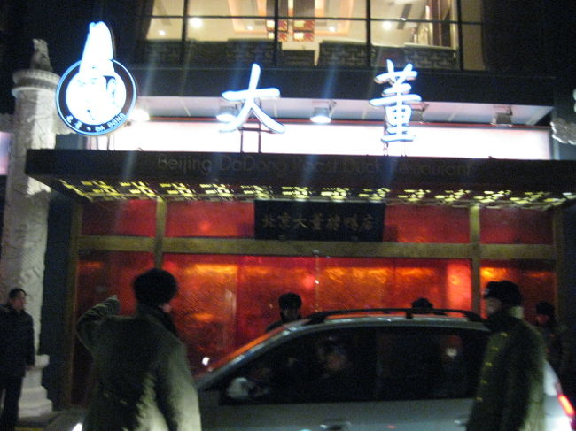 今回北京で三箇所有名なレストランに行きましたが、その中で北京で間違いなく人気・味・価格（安さ）もナンバー１レストランはここではないかと思えるレストランを紹介させて頂きます。<br /><br />ここのペキンダックを食べなければ損をするというほどお勧めです。<br /><br />場所は、王府井付近より車で約15分ほどの地域です。駅を利用した場合には、東四十条駅から徒歩10分弱程です。<br />住所は、朝陽区東四十条22号南新倉国際大厦（南新倉国際ビル）１・２階にある、大董火考鴨店というお店です。<br />東四十条通りに面したビルで、そのビルを回るように反対に行くとそのお店はあります。<br /><br />座席は550席ある超巨大なお店ですが、週末の17時30分頃に行って1時間待たされました。待っている人も50人位はくだらない感じでした。平日はそこまでではないようですが、地元のお客様と近くにロシア人街があるようなので、ロシア系のお客様で大変賑わっていました。<br /><br />もし出来たら電話で予約しても良いと思います（英語通じます）電話は5169-0328です。<br /><br />盛り付けや料理の雰囲気は、日本料理などの影響を受けているのではないかという雰囲気を受けました。<br />またメニューは写真集ではないかと思う程分厚く、1ページ1つ位の大きさで写真と英語の説明があるので、身振り手振りで注文できると思います。<br /><br />ここの北京ダックを食べると、全聚徳の北京ダックと余りの違いに愕然とするのではないかと思います。チャイニーズパンケーキ（包）の味も出来上がりも全く違います。ダックも脂肪分が少なくサクっとした味付けです。<br /><br />全聚徳にも行きましたので、（北京の全聚徳より上海の方が美味しかったです）後日写真を載せますが、お時間がある方は是非比較してみてください。