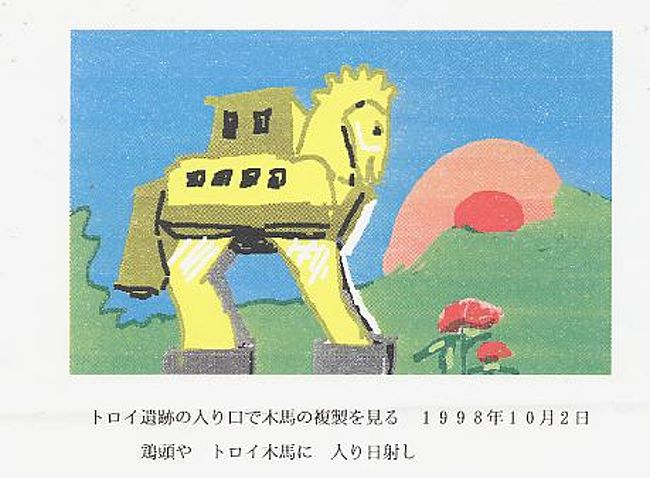 昨日アップしたカッパドキアの奇岩怪石に関する当時の旅日記を探し出したのでトロイの木馬関連の記述のある部分と共にアップすることにした。平成10年10月2日 昨夜暗くなってからホテルへ急ぐ途中で暗闇の中で目撃した奇岩はユルギップの動物の谷といわれる谷間に、長年の風と雨で削り取られ出来上がったものである。駱駝岩と茸岩が有名でその形が面白い。もともとカッパドキア地方は、茶碗状の窪みであったが、エルジェス山の噴火によりこれが、火山灰と溶岩で埋め尽くされ、長年の風雨で浸食され、これが奇岩を形成したのである。ここには岩の中に迫害を受けたキリスト教徒達が隠れ住んだ教会が沢山あり、蛇の教会とかテオドールとジョージの画像の残る洞窟が残されているが、見物人が多く中へはいるのにかなり待たされた。 ギョレメの野外博物館、ウチヒサールの城砦跡、カイマクルの地下都市等を見学したが日本ではまだ神話の時代にこのような生活をしていた人達がいたということは、驚きである。 絨毯工場で絹糸を繭から取り出し、絨毯が出来るまでの工程を見学したのち、商品の説明を受けた。政府で経営している工場で説明者の日本語は分かりやすいし、沢山いる係員の動きはきびきびしていて気持ちが良かった。染色剤を一切使っていない天然の羊毛だけで織られた白、黒、茶三色の絨毯を次女の新築祝いにと思って購入した。交渉は家内がして支払いは私という段取りであった。これは買い物であったと思う。現に下関からきていた村田さんはうちで手に入れた値段になるのなら是非欲しかったとこぼしていたくらいである。当初の言い値は120万円だったらしいが、30万円まで下がったのである。村田氏の時は70万円だったという。 この後、コンヤのメブラナ博物館へ立ち寄った。これはイスラム神秘主義教団の一派であるメブラナ教団の創始者メブラナの霊廟である。予言者マホメットの口髭が大切に保管されており、展示もされていた。敷地内には僧院、修業場もあり、緑色のタイルで覆われた円錐形の屋根をしている。柩には帽子が被せられているのは珍しい光景であった。中にはアラビア文字で書かれた古いコーランが沢山展示されていた。 パムッカレのポラッツホテルへは夜遅く到着した。2階建てのリゾート型のホテルで玄関横の庭には温泉水の噴水が噴出しており、落ちた湯はプールに溜められていた。平成10年10月3日 パムッカレのポラッツホテルを7時半に出発してネクロポリスへ向かった。ここには、古代の墓が1,200 以上もあるという。共同墓地の規模としてはこの国で最大のもののようだ。石製の柩やら墓石の遺跡があちこちに転がっており、様式はヘレニズム時代からビザンチン時代のものまでさまざまである。墓標にはこの墓に触れると天罰が下るという文句の入ったものまであり、これは盗掘を防止するためのお呪いのようなものであるという。 大理石のものが過半で、当時の繁栄が偲ばれる。ネクロポリスの直ぐ近くにはヒエラポリスがあり、これはBC190 年に始まった都市国家の遺跡でベルガモン王エウメネス2世によって建造された。なおヒエラポリスとは王妃ヒエラの名前をとって付けられた。 円形劇場、アポロ神殿等も残っており、劇場には15,000人を収容できたという。この劇場は紀元前2世紀にハドリニアヌス帝によって建設されたそうだ。 ついでヒエラポリスの近くにある綿の城と呼ばれる石灰棚を見学した。これは台地上部から流れ出る石灰分を含む湯が、長い時を経て結晶し台地全体を覆ったもので、麓から見上げると真っ白い雪山のように見える。石灰棚には温水が流れており、プール状に水の溜まった所が何箇所もある。この景観は素晴らしい。・天高く 光さんさん 古都の石 ヒエラポリスを後にして、近畿日本ツーリストが発掘調査に財政援助をしているというニサの円形劇場を見学にでかけた。ヒエラポリスからニサへ向かう道中、カッパドキアとは違って、緑が豊富で、ザクロ、無花果、綿花等が見られるようになり、緑が非常に豊かになってきた。緑を見ると心が落ちつく。 ニサの円形劇場は半円形でローマ様式であるから、舞台が正面にあり、レリーフが残されているが、殆どのものが、彫刻されている人間像の顔が欠損している。発掘の時に欠損したのか、悪戯されたものか判然としないが、貴重な文化財なのに惜しいことである。円形劇場の下には水道用のトンネルが掘られており、ギリシャ時代のものであるという。また広場には大きなオリーブの木が3本立っており、幹の太さは大人二人でやっと抱えられる程の太さである。・秋日和 遺跡訪ねて オリーブ山 ニサを後にしてエフェソスへ向かった。ここは、トルコ最大の遺跡が残されている場所であり、保存状態が非常に良いという。もともとはガリア人の集落のあったこの土地に、ギリシアから移住してきたイオニア人が、紀元前11世紀頃からアルテミス神殿を中心として都市を建設した。この都市はイオニア12都市の一つとして、貿易などで栄えた。その後争いに巻き込まれて支配者は変遷したものの、町そのものの繁栄は続いていた。ところが紀元前356 年にアルテミス神殿が放火によって消失した。さらに地震により土砂が堆積しマラリヤが蔓延した。そのためアレキサンダー大王の死後、この町を治めていたベルガモン王シリマコスがコレソス山とビオン山の間に新都市を建設した。これが古代都市エフェソスである。 BC3世紀に女性戦士アマゾネスに攻撃されたのはエフェソスの3期にあたり、遺跡として発掘されたものはBC4世紀のものである。未発掘の遺跡はまだ沢山この地域に残されている。 見学した遺跡は体育場、競技場、聖母マリア教会、アルカディアンストリート、大劇場マーブルストリート、ケルスス図書館、マゼウスとミトリダテスの門、クレテスストリート、娼館、バドリニアヌス神殿、トラヤヌスの泉、ヘラクレスの門、メミウスの碑、市公会堂、公衆トイレ、オデオン、アゴラ、ドミティニアヌス神殿、浴場等である。円形劇場の様式はグレコローマン様式であり、25,000人を収容できた。 エフェソス考古学博物館ではアルテミス像等を見たが、胸に沢山の乳房を持っており、これは牛の睾丸であるとも言われている。 エフェソスの遺跡群から7・離れたブルブル山の中には、弾圧を逃れてヨハネに連れられて聖母マリヤが隠れ住み、晩年を過ごした家がある。この家の建つ坂からは聖水の泉が湧き出ている。 このエフェソスの町にはクレオパトラとアントニオが1年過ごしたとも言われている。 この大きな遺跡の壮大さに圧倒された思いでイズミールに向かう途中、ネイチャァーという皮革工場を見学した。ここでも日本語の達者な係員が説明してくれたが、商品を見学しただけで誰も大きな買い物はしなかった。イタリアのデザインで作っているということであるが、野暮ったいデザインであるとは女性達の感想である。 イズミールではイズミラホテルというのに泊まった。 イズミールはトルコ第3の都市で人口は300万人だという。今日は11,660歩歩いた。平成10年10月4日 7時半にホテルを出発した。ここでビデオのバッテリーが切れてしまい、充電器を持ってきていないので、撮影できなくなってしまった。カメラでの撮影ということになる。バッテリーは2個持ってきたのだが、最初の1個はビデオカメラに装着したままで、リュックサックに入れていたので、スイッチオンの状態になっているのに気がつかないまま、放電してしまったらしい。カッパドキアでこれに気がつき、残りひとつを大事に使ってきたのだが、これも切れてしまっては万事窮すである。荷物になるからと充電器を持ってこなかったのが失敗であった。今までの旅行では10日間であれば、2個バッテリーを持参すれば間に合っていた。これはなにもトラブルが起こらない時の話である。安全を期するならば、充電器は次回から必ず持参しなければならない。 例によってベルガマに行く途中、手洗い休憩を兼ねて、ベルガマアートセンターという宝石屋に寄った。トルコ石の真贋の見分け方の説明を受けてから商品を見学したが、特に興味もなく、時間をもてあました。家内は内緒でトルコ石の小さな指輪を求めたようだ。 ベルガマはかつては、ベルガモンと呼ばれ、ヘレニズム文化の花が開いた所である。アレキサンダー大王の死後、その遺産の一部を手にいれたリシマコスが王朝を開いたが、シリアとの戦争で戦死した後、その部下であったフィレタイロスがその財宝を引き継ぎ、ベルガモン王朝を開いた。 ここでは、アクロポリスの大劇場、トラヤヌス神殿、アテネ神殿等を見学したが、保存状態は良くなく、彫刻類や建築物の重要な素材は失われていた。これはベルリンに運ばれて、大部分がベルガモン博物館に収納されている。これはベルリン観光の時実見した。 このベルガマの遺跡ではアスクレピオンだけが保存状態が良く現在で言えばヘルスセンターに相当する建物である。ギリシャの医師アスクレピアスが精神病の治療に夢診断をしたところという。水の流れを聴かせながら治療したともいわれている。阿片も使われたらしい。蛇は医学のシンボルであると言われ、蛇の像が描かれたレリーフがあった。 トロイでは木馬が観光用に作られていた。中に入れるようになっており、観光客が沢山記念写真を順番に撮っていた。 トロイの遺跡の圧巻はなんといっても9層になって城郭がBC3,000 年からAD500 年にかけて築かれたというところにある。神話の世界のホメロスが書いたオデッセイを少年の頃読んで、トロイの実在を信じたシュリーマンが成人して後、実業界から引退し遺跡の発掘に夢を託した物語としても有名なところである。遺跡は9層からなることが説明された看板が掲示されていて素人にも発掘現場と対照しながらわかるように工夫されている。 ・鶏頭や トロイ木馬に 入り日射し ・九層の 遺跡の栄枯 秋日照る トロイ遺跡に佇み暫し往古に思いを馳せながらバスでチャナッカレへ向かった。チャナッカレへ向かう途中、窓の外に垣間見た景色はオリーブが沢山植えられている山々であった。本日は11,021歩であった。平成10年10月5日 6時半ホテル出発。ホテル近くのフェリー乗り場から、7時出航のフェリーに乗り込んだ。チャナッカル海峡(旧名ダーダネルス海峡)を対岸に渡るとヨーロッパである。 チャナッカルといえば、第一次世界大戦の後にトルコが帝国主義列強により、領土が分割され、侵略されようとしたのに対し、ケマルパシャが指揮して英国軍を撃退した戦場としても有名である。 ・秋色の ダーダネルスに 日は昇る 約30分程でフェリーは対岸のチャナッカレ市のアイスアバットへ着岸した。船から下ろされたバスは一路イスタンブールを目指して走り続けた。右手にマルマラ海を見ていたかと思うと暫くして今度は左手にエーゲ海が見えたりした。半島を東北へ走行しているのである。この辺りはオリーブの木に代わって松の木が多い。ケザンから東へイスタンブールを目指すことになるのだが、この辺り一面の広大な丘陵地帯が続き、立木も少なくなった。長時間のバス旅なので途中単調な景色に、つい居眠りしてしまう。このあたりも建設ラッシュは続いている。正午過ぎてイスタンブール市内に入り、トプカピ宮殿を目指すが交通渋滞が激しくなかなかバスは進まない。ブルーモスクやアイヤソフィアを外から眺めながらトプカピ宮殿内にあるコンヤリというレストランで昼食を摂った。マルマラ海を見晴らす景色のよい店であった。食後、宮殿内に展示されているエメラルドの剣、巨大なダイヤモンド、マホメットの髭、歯、足型、予言者ヨハネの手の骨等を見学した。 トプカピ宮殿見学後、グランドバザールへ行ったが、宝石や焼き物、金属製の皿や壺、皮革製品、絨毯、衣服類が多くて生活雑貨の類は売っていなかった。特に買いたいものがあるわけでもないので見学だけした。日本語で呼びかけてくるトルコ人が多い。これは沢山の日本人観光客が過去に多勢きているということであろう。掏摸やジプシー等が多いから気をつけろとさんざん脅かされているので、細い路地へは入らずメインストリートから離れないように注意しながら店を見て歩いた。ホテルはアガサクリスティーで有名なベラハレスホテルである。我々の部屋は511号であったからアガサの411号の真上の部屋ということになる。ホテルでは結婚式の披露宴が行われているので、市内のCITADEL レストランで摂ることになった。