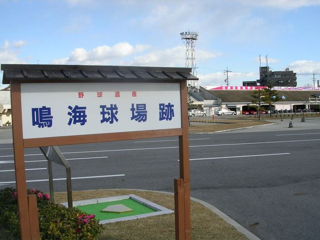「B級でマイナー」というと失礼かもしれませんが、一般的にメジャーではない観光地も全国にはたくさんあります。<br />今回は、愛知県の「鳴海球場跡」をご紹介します。1936年、初めてプロ野球の試合が開催された球場です。<br />2009年12月、帰省のついでに訪れました。<br /><br /><br />★「B級でマイナーな観光地」シリーズ<br /><br />荒川ロックゲート(東京)<br />http://4travel.jp/travelogue/10438358<br />鮮魚列車&日本一短い商店街(大阪)<br />http://4travel.jp/travelogue/10420078<br />鹿嶋まつり&鹿島臨海鉄道鹿島臨港線(茨城)<br />http://4travel.jp/travelogue/10623562<br />鳴海球場跡(愛知)<br />http://4travel.jp/travelogue/10416547<br />西寺跡(京都)<br />http://4travel.jp/travelogue/10467065<br />「戸(へ)」のつく街めぐり(青森&岩手)<br />https://ssl.4travel.jp/tcs/t/editalbum/<br />関西電力黒部専用鉄道“上部軌道”(富山)<br />http://4travel.jp/travelogue/10535489<br />嘉穂劇場(福岡)<br />http://4travel.jp/travelogue/10536327<br />遊楽部川の鮭の遡上(北海道)<br />http://4travel.jp/travelogue/10555940<br />石見神社&白鳥城(兵庫)<br />http://4travel.jp/travelogue/10421611<br />西武秩父線のローカル駅(埼玉)<br />http://4travel.jp/travelogue/10441164<br />深谷駅&さきたま古墳&あついぞ!熊谷(埼玉)<br />http://4travel.jp/travelogue/10439881<br />内之浦&宮之城&藺牟田池(鹿児島)<br />http://4travel.jp/travelogue/10470926<br />京都一条妖怪ストリート(京都)<br />http://4travel.jp/travelogue/10565267<br />町田リス園(東京)<br />http://4travel.jp/travelogue/10416970<br />靭(うつぼ)公園(大阪)<br />http://4travel.jp/travelogue/10420097<br />士幌線廃線跡(北海道)<br />http://4travel.jp/traveler/satorumo/album/10440854/<br />氷のトンネル(北海道)<br />http://4travel.jp/travelogue/10606410<br />日本最北のマクドナルド&地吹雪の抜海駅(北海道)<br />http://4travel.jp/travelogue/10431780<br />“ののちゃん”と“タブチくん”のふるさと・玉野(岡山)<br />http://4travel.jp/travelogue/10563273<br />立山砂防軌道&立山カルデラ(富山)<br />http://4travel.jp/travelogue/10533323<br />日本一の長寿村&塩川&喜屋武岬(沖縄)<br />http://4travel.jp/travelogue/10470372<br />伊勢崎西部公園(群馬)<br />http://4travel.jp/traveler/satorumo/album/10723218<br />長浜大橋(愛媛)<br />http://4travel.jp/travelogue/10450812<br />くりはら田園鉄道乗車会(宮城)<br />http://4travel.jp/travelogue/10620825<br />塩田津&八本木宿&浜金屋&筑後川昇開橋(佐賀)<br />http://4travel.jp/travelogue/10468519<br />モエレ沼公園&宮島沼&777段ズリ山階段(北海道)<br />http://4travel.jp/travelogue/10462083<br />河童の里(福岡)<br />http://4travel.jp/travelogue/10478346<br />有田川町鉄道公園(和歌山)<br />http://4travel.jp/travelogue/10606420<br />小さい鳥居と愛野駅(長崎)<br />http://4travel.jp/travelogue/10520959<br />日本列島公園(愛知)<br />http://4travel.jp/travelogue/10472030<br />エキスポカフェ(大阪)<br />http://4travel.jp/traveler/satorumo/album/10561367/<br />吉野家ひめゆり通り店(沖縄)<br />http://4travel.jp/traveler/satorumo/album/10474837/<br />深泥池(京都)<br />http://4travel.jp/traveler/satorumo/album/10482981/<br />おっぱい観音&ち○こ神社&ま○こ神社(愛知)<br />http://4travel.jp/traveler/satorumo/album/10467364/<br />おっぱい神社&石のかざぐるま(岡山)<br />http://4travel.jp/traveler/satorumo/album/10467364/<br />赤川仮橋(大阪)<br />http://4travel.jp/traveler/satorumo/album/10465150/<br />立体交差する川&日本最古の油田跡(新潟)<br />http://4travel.jp/traveler/satorumo/album/10431152/<br />松尾鉱山跡(岩手)<br />http://4travel.jp/traveler/satorumo/album/10468179/<br />炭鉱の島・池島(長崎)<br />http://4travel.jp/traveler/satorumo/album/10471632/<br />アンモナイト&トロッコ(北海道)<br />http://4travel.jp/traveler/satorumo/album/10486376/ <br />スウェーデンヒルズ(北海道)<br />http://4travel.jp/traveler/satorumo/album/10487107/<br />白石川白鳥飛来地(宮城)<br />http://4travel.jp/traveler/satorumo/album/10518997/<br />沖縄県人の街(大阪市大正区)<br />http://4travel.jp/traveler/satorumo/album/10524096/ <br />桃太郎神社(愛知)<br />http://4travel.jp/traveler/satorumo/album/10532980/ <br />県下唯一の村・大衡村(宮城)<br />http://4travel.jp/traveler/satorumo/album/10562157/<br />東急東横線の廃線跡めぐり(神奈川)<br />http://4travel.jp/traveler/satorumo/album/10636836/<br />http://4travel.jp/traveler/satorumo/album/10645445<br />珈琲園ぶらじる(東京)<br />http://4travel.jp/traveler/satorumo/album/10683513/<br />鉄道ファンの聖地“ナイアガラ”(東京)<br />http://4travel.jp/traveler/satorumo/album/10697557/<br />http://4travel.jp/travelogue/10971520<br />大和駐屯地56周年記念行事(宮城)<br />http://4travel.jp/traveler/satorumo/album/10717128/<br />大和町の祭り「島田飴まつり」(宮城)<br />http://4travel.jp/traveler/satorumo/album/10754350/<br />http://4travel.jp/traveler/satorumo/album/10637868/ <br />“まほろば”の街・大和町(宮城)<br />http://4travel.jp/traveler/satorumo/album/10576613/<br />大和町の祭り「輪くぐり」(宮城)<br />http://4travel.jp/traveler/satorumo/album/10589009/<br />大和町の祭り「やぶさめ」(宮城)<br />http://4travel.jp/traveler/satorumo/album/10613094<br />スリランカセンター(宮城)<br />http://4travel.jp/traveler/satorumo/album/10787912/<br />奥羽本線スイッチバック跡「大沢駅&峠駅&板谷駅」(山形)<br />http://4travel.jp/traveler/satorumo/album/10794623/<br />奥羽本線スイッチバック跡「赤岩駅」(福島)<br />http://4travel.jp/traveler/satorumo/album/10797881<br />あくねツーリングSTAYtion(鹿児島)<br />http://4travel.jp/traveler/satorumo/album/10827924/<br />ブルートレインたらぎ(熊本)<br />http://4travel.jp/traveler/satorumo/album/10835575<br />多磨霊園(東京)<br />http://4travel.jp/travelogue/10857817<br />薬師公園(岩手)<br />http://4travel.jp/travelogue/10892441<br />JICA地球ひろばでネパール料理(東京)<br />http://4travel.jp/travelogue/10899446<br />鶴亀屋食堂(青森)<br />http://4travel.jp/travelogue/10922752<br />高輪橋架動橋(東京)<br />http://4travel.jp/travelogue/10944478<br />山道国道(福島)<br />http://4travel.jp/travelogue/10437982<br />日本一短い川「ぶつぶつ川」(和歌山)<br />http://4travel.jp/traveler/satorumo/album/10415707/<br />日本一寒い街「美深」(北海道)<br />http://4travel.jp/travelogue/10432285<br />宇宙村(東京)<br />http://4travel.jp/travelogue/11020775<br />讃岐うどん 條辺(埼玉)<br />http://4travel.jp/travelogue/10860967<br />京都激辛商店街(京都)<br />http://4travel.jp/travelogue/11047202<br />神田一安い居酒ヤ「とうきょう」(東京)<br />http://4travel.jp/travelogue/11053874<br />東急東横線の廃線跡めぐり(東京)<br />http://4travel.jp/travelogue/10899445<br />小田急小田原線の廃線跡めぐり(東京)<br />http://4travel.jp/travelogue/10912625<br />東京大仏&植村冒険館&水車公園&竹の子公園(東京)<br />http://4travel.jp/travelogue/11069939<br />北見ハッカ記念館&JR金華駅(北海道)<br />http://4travel.jp/travelogue/11072666<br />ほたるの里童謡公園(長野)<br />http://4travel.jp/travelogue/11080024<br />日本一低い山“日和山”(宮城) <br />http://4travel.jp/travelogue/11084412<br />エコポリスセンター&熱帯環境植物館&リサイクルプラザ(東京)<br />http://4travel.jp/travelogue/11085240<br />日本で海岸線から一番遠い地点(長野)<br />http://4travel.jp/travelogue/11096788<br />すぎなみ知る区ロード(東京)<br />http://4travel.jp/travelogue/11105158<br />東峰神社(千葉)<br />http://4travel.jp/travelogue/11112662<br />すなば珈琲(鳥取)<br />http://4travel.jp/travelogue/11124525<br />くりでんレールバイク&長沼ボート場&羽黒山公園(宮城)<br />http://4travel.jp/travelogue/11191527<br /><br />