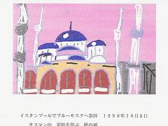 ワープロで描いた俳画・・・イスタンブールのブルーモスク