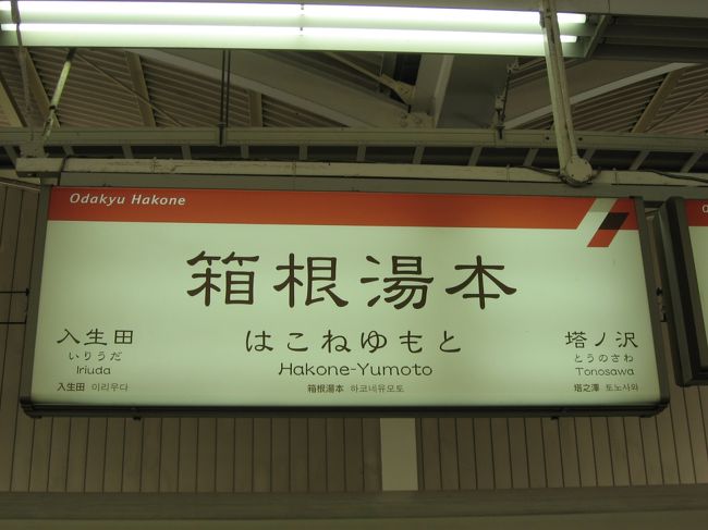 年が明けて一発目の旅行は、父と娘の２人旅。<br />２０１０年１月１日〜３日の２泊３日、場所は箱根でございます！<br /><br />新春早々なぜわざわざ箱根かというと、そうです、目当ては箱根駅伝！<br />うちのお父さん、毎年ビデオに撮って何度も見直しちゃうくらいの<br />大の箱根駅伝好きなもんで、えへへ。<br /><br />しかし、人気スポット箱根の宿はこの時期めちゃめちゃ混んでいる。<br />まさか宿なんて取れると思わなかったけど、やるだけやってみようと<br />電話したら、取れちゃったのよ〜<br /><br />私も久々だったので、ついでに観光しちゃいましょう！