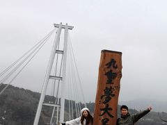 ひとり旅 ［667］ 寒波の中の九州ひとり旅。。。その３ ＜狭霧台～九重“夢”大吊橋＞大分県九重町