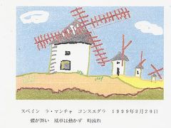 ワープロで描いた俳画・・・コンスエグラの風車